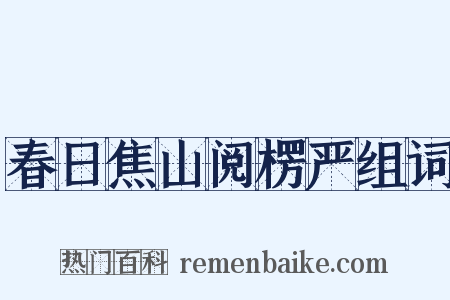 春日焦山阅楞严组词是什么意思的图片